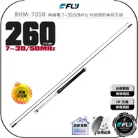 在飛比找蝦皮購物優惠-【飛翔商城】FLY RHM-7350 無線電 7~30/50