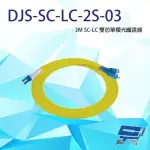 【CHANG YUN 昌運】DJS-SC-LC-2S-03 SC-LC 3M 雙芯單模光纖跳線