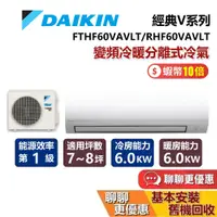 在飛比找蝦皮商城優惠-DAIKIN 大金 7-8坪 RHF60VAVLT / FT