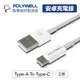 (現貨) 寶利威爾 Type-A To Type-C USB 安卓 iPad 快充線 2米 POLYWELL