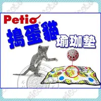 在飛比找蝦皮購物優惠-＊Nicole寵物＊日本Petio【很吵】搗蛋貓瑜珈墊〈貓咪