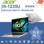 【NB 職人】I5/8G 14吋 輕薄筆電 黑 ACER ASPIRE LITE AL14-51M-57BN