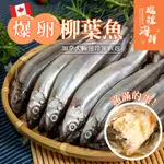 瓏鰉海鮮【加拿大爆卵柳葉魚喜相逢】300G/包 每隻都有QQ滿滿的蛋 適合酥炸 香酥口感 入口即爆的大滿足 頂級海鮮宅配