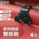 【樂居家】車用椅背雙勾-4入組(汽車椅背掛勾 汽車掛勾 車用掛勾 頭枕掛勾 椅背掛架 雙掛勾)