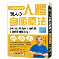 在飛比找蝦皮商城優惠-驚人的人體自癒療法: 3分鐘動出免疫力! 99%醫生解決不了