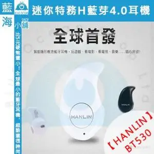 【藍海小舖】★HANLIN-BT530★迷你特務H藍芽耳機 黑白2色任選 無自拍款藍牙耳機