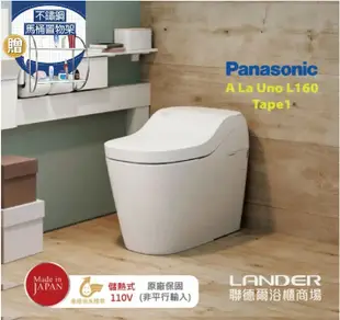 【Panasonic 國際牌】 全自動洗淨馬桶-自動掀蓋 A La Uno S160 TAPE 1 (金級省水 原廠保固 非平行輸入)贈馬桶置物架