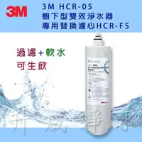 在飛比找樂天市場購物網優惠-3M HCR-05 櫥下型雙效淨水器專用替換濾心HCR-F5