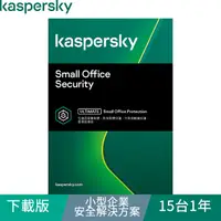 在飛比找PChome24h購物優惠-卡巴斯基 小型企業安全解決方案 / 15台1年(下載版)