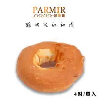 在飛比找蝦皮商城優惠-PARMIR帕米爾【雞肉甜甜圈(4吋)/單入裝】寵物零食 狗