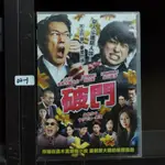 正版DVD 電影 日本 劇情【破門】佐佐木藏之介 橫山裕 北川景子 濱田崇裕 國村隼 木下鳳華 矢本悠馬【超級賣二手片】