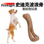 美國 PETSTAGES 67723 史迪克波浪骨 L 耐咬潔牙玩具 磨牙啃咬 狗玩具『CHIUI犬貓』