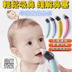 🔥全新升級 電動吸鼻器 清理鼻涕 吸鼻器 電動吸鼻器 嬰兒電動吸鼻器 新生嬰幼兒吸鼻器 安全吸鼻 不傷鼻腔 電動吸鼻涕