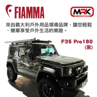 在飛比找樂天市場購物網優惠-【MRK】FIAMMA F35 Pro 180(黑) 車邊遮