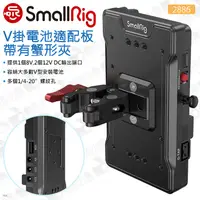 在飛比找蝦皮購物優惠-數位小兔【SmallRig 2886 V掛電池適配板 帶蟹型