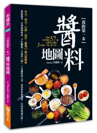 在飛比找誠品線上優惠-我的第一本醬料地圖