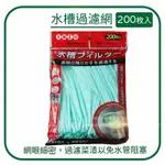 🌟超細好用🌟濾網 水槽過濾網 濾水網 200入 流理台 PE網袋 過濾網 水槽濾網 排水孔濾網 皂袋 菜渣濾網 濾水網袋