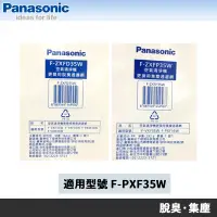 在飛比找蝦皮商城優惠-Panasonic 國際牌 F-PXF35W 清淨機專用原廠