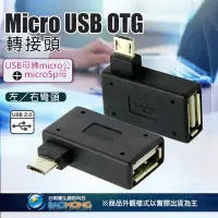 在飛比找Yahoo!奇摩拍賣優惠-含稅】MICROUBS OTG轉接頭帶供電 L型90度彎頭直