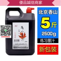 在飛比找樂天市場購物網優惠-優品誠信商家 滿300出貨全網最低價大瓶墨汁書法專用墨水北京