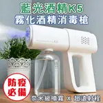 K5奈米消毒噴霧槍 奈米級噴霧 藍光酒精 無線酒精噴霧槍 霧化消毒槍 酒精噴霧機 噴霧槍 酒精槍 消毒機 酒精噴霧霧化槍