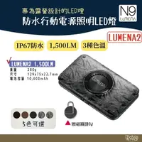 在飛比找樂天市場購物網優惠-N9 LUMENA2 防水行動電源照明LED燈【野外營】送S