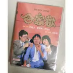 合家歡 許冠文/許冠英/黃百鳴 許氏兄弟喜劇系列 DVD收藏版/光盤碟片/NEW賣場