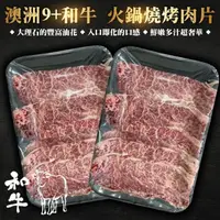 在飛比找momo購物網優惠-【海肉管家】澳洲9+和牛燒肉片(3盒_100g/盒)