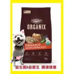 美國歐奇斯《95%有機成犬 4LB/1.8公斤》狗 飼料 乾糧 ORGANIX 益生菌 益菌生 腸道健康⚜️四寶的店⚜️