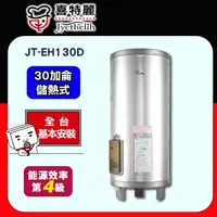 在飛比找PChome24h購物優惠-【喜特麗】JT-EH130D 儲熱式電熱水器(30加侖)