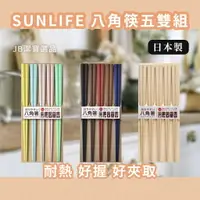 在飛比找樂天市場購物網優惠-日本 SUNLIFE 客用筷子 筷子五雙組 八角筷 3款 耐