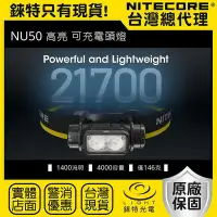 在飛比找Yahoo!奇摩拍賣優惠-錸特光電NITECORE NU50 1400流明 輕量化 2