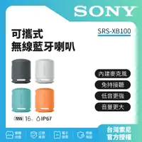 在飛比找蝦皮購物優惠-領劵蝦幣回饋10%【SONY索尼】SRS-XB100可攜式無