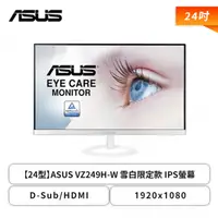 在飛比找欣亞購物優惠-[欣亞] 【24型】華碩 VZ249H-W 白色 液晶螢幕 