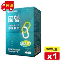 在飛比找樂天市場購物網優惠-中化健康360 固營 非變性第二型膠原蛋白膠囊 30顆/盒 