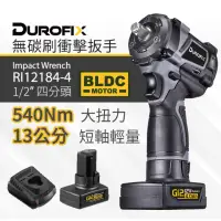 在飛比找momo購物網優惠-【Durofix 德克斯】台製無刷衝擊扳手RI12184(車