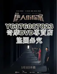 在飛比找Yahoo!奇摩拍賣優惠-DVD影片專賣 大陸劇 唐人街探案電視劇版/唐人街探案網劇 