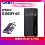 三星 官方原廠 S20 S20+ S20 ULTRA S20 PLUS 透視感應皮套 智能鏡面 翻蓋手機殼 智能休眠