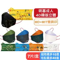 在飛比找樂天市場購物網優惠-【明基健康生活】成人韓版4D立體醫用口罩(NCI寶可夢平行宇
