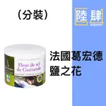 |陸肆烘焙材料|法國葛宏德鹽之花 FLEUR DE SEL DE GUERANDE (分裝)