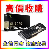 在飛比找蝦皮購物優惠-【熊專業】 顯示卡晶片NVIDIA Quadro GV100