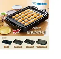 在飛比找樂天市場購物網優惠-【ZOJIRUSHI象印】分離式雙烤盤鐵板燒烤組(EA-KE