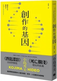 在飛比找PChome24h購物優惠-創作的基因：書籍、電影、音樂,賦予遊戲製作人小島秀夫無限創意