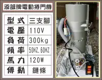 在飛比找Yahoo!奇摩拍賣優惠-遙控器達人添誠電動捲門機 110V 三支腳 300kg 12