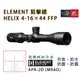 昊克-騎翼 ELEMENT Helix 4-16x44 FFP APR-2D 防震 防霧 防水 瞄準鏡 50046