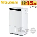 MITSUBISHI 三菱 ( MJ-EH150JT ) 日本原裝 15L 空氣清淨除濕機 -原廠公司貨 [可以買]【APP下單9%回饋】