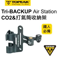 在飛比找Yahoo奇摩購物中心優惠-TOPEAK TRI-BACKUP AIRSTATION C