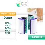 綠綠好日 適用 DYSON TP04 HP04 冷暖三合一 PURE HOT COOL 空氣清淨機【單套組】HEPA抗敏濾芯