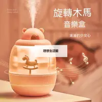 在飛比找蝦皮購物優惠-理想生活館 旋轉木馬 音樂盒 加濕器 usb家用 宿舍桌面夜