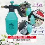 【小美紀】強力高壓噴壺10W(耐酸鹼噴壺 噴水瓶 澆水瓶 高壓噴壺 按壓噴霧瓶 肥料)